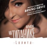 На Титанике (Bruno Grife Remix)