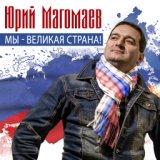 Мы - великая страна!