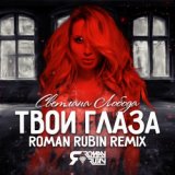Твои глаза (ROMAN RUBIN Remix)