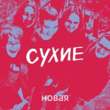 Новая