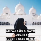 Джаная (Eugene Star Remix) [Radio Edit.]