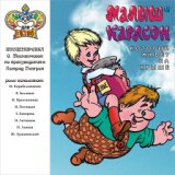 Малыш и Карлсон. Часть 2