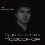 Коварная 2017 Refi music