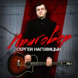Sergej Nagovicin - Tam na elkah