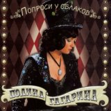 Полина Гагарина - Колыбельная