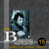 Попурри из военных песен: Звезды/Песня о госпитале/Он не вернулся из боя/Штрафные батальоны/В холода/Братские могилы