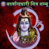 Ardhachandradhari Shiva Shambhu