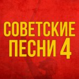 Советские песни - 4