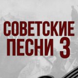 Советские песни - 3