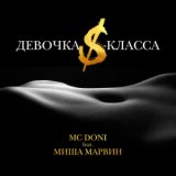 Девочка S-класса