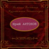 Юрий Антонов (mp3host.ru)