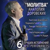"Молитва" Анатолия Доровских (6 лучших исполнений)