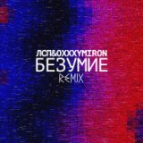 Безумие (feat. Oxxxymiron) (Remix)