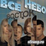 Все небо