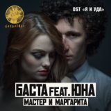 Мастер и Маргарита (ft. Юна)