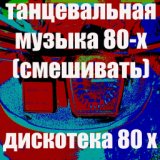 Данс-Поп 80-Х