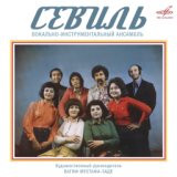 Ансамбль "Севиль" п/у Вагифа Мустафа-заде