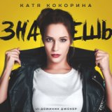 Знаешь (feat. Доминик Джокер) [Alex Kolchin & DJ NRGetic Mix]