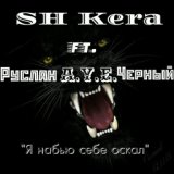 SH_Kera (Трекография)