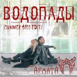 АрматА  Водопады (Summer Bass Edit) - Single