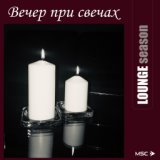 Lounge Season. Вечер при свечах.