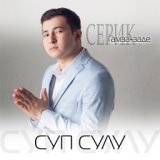 Серик Гамза-заде