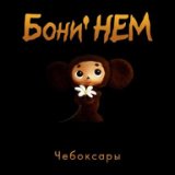 Чебоксары