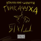 Пикачуха