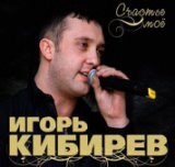 Игорь Кибирев О том, как я тебя люблю