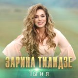 Zarina Tilidze -Ti I Ya