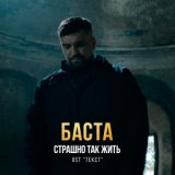 Страшно так жить (OST "Текст")