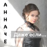 Даже если