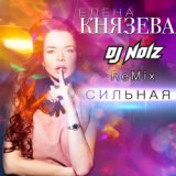 Елена Князева - Сильная (DJ Noiz Remix)