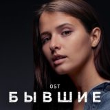 БЫВШИЕ OST  2019