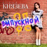 Елена Князева - Выпускной