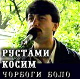 Шодравон Рустами Косим