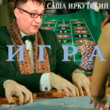 Игра