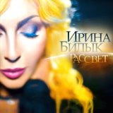 Ирина Билык и Ольга Горбачева