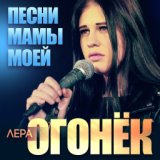 Огонек Лера  Песни мамы моей - Single