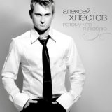 Алексей Хлестов