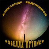 Александр Евдокимов