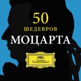 50 Masterworks Mozart