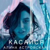 Алина Астровская