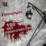 100 лет одиночества