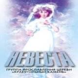 Невеста