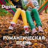 Digster Романтическая осень