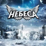 Небеса