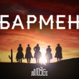 ﻿Братишка Бармен (Original Radio Version 2016)