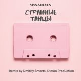 Странные танцы (Dmitriy Smarts and Dimon Production Remix)