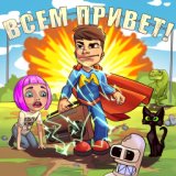 Всем привет!